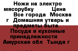 Ножи на электро мясорубку BRAUN › Цена ­ 350 - Все города, Москва г. Домашняя утварь и предметы быта » Посуда и кухонные принадлежности   . Амурская обл.,Тында г.